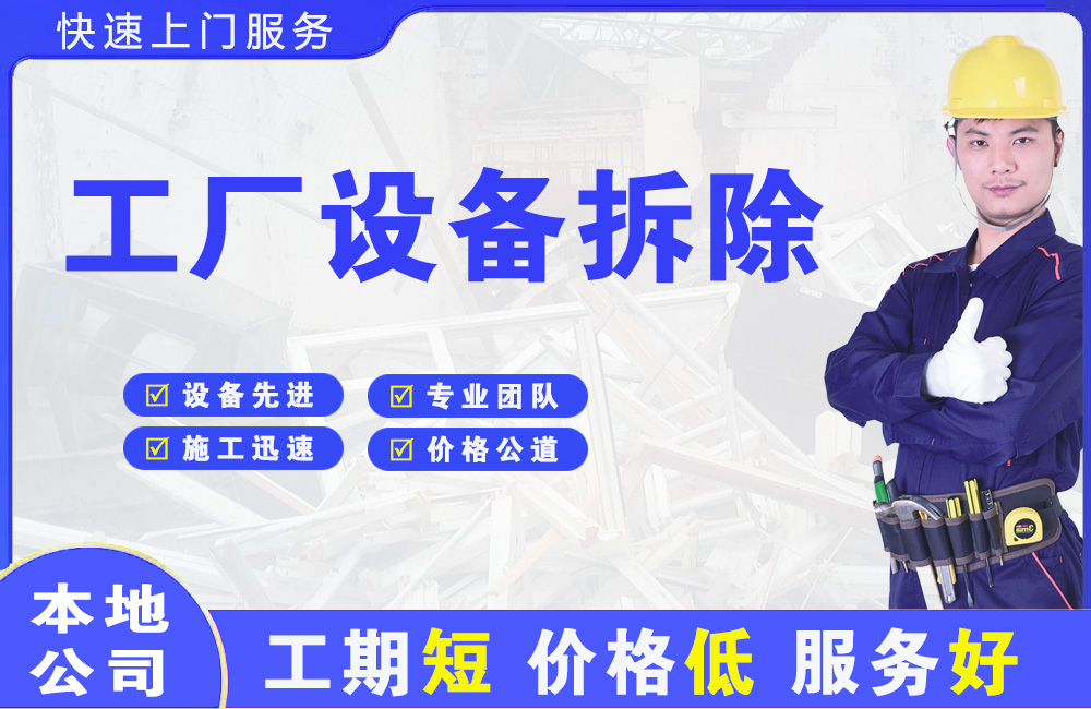 简阳工厂设备拆除